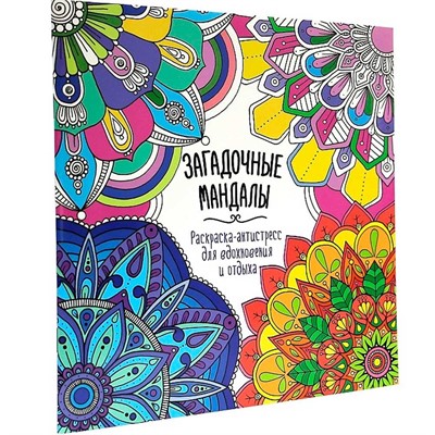 Раскраска 978-5-378-34587-8 Антистресс. Для вдохновения и отдыха" ЗАГАДОЧНЫЕ МАНДАЛЫ - фото 69917521