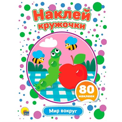 Набор  Наклей кружочки. Мир вокруг 978-5-378-33902-0 - фото 69917563