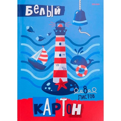Картон белый 8 л. Маяк и море 08-8080 - фото 69917757