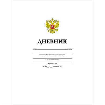 Дневник для 1-11 кл. 40л. Белый с гимном 042682 - фото 69917869