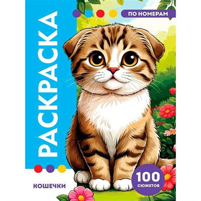 Раскраска по номерам 978-5-378-35758-1 Премиум. Кошечки - фото 69917887