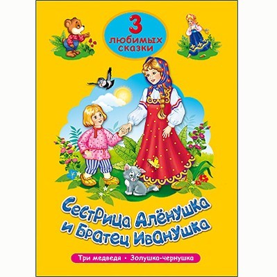 Книга 978-5-378-20303-1 Три любимых сказки.Сестрица Аленушка и братец Иванушка - фото 69917939