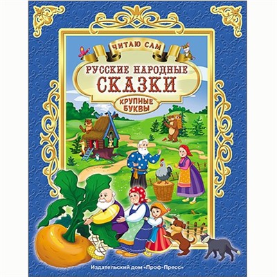 Книга Читаю сам 978-5-378-25749-2 Русские народные сказки - фото 69917941
