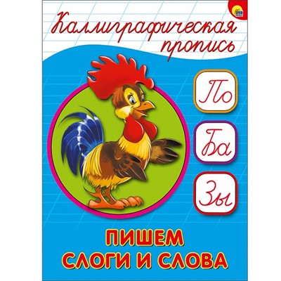 Пропись Каллиграфическая Пишем слоги и слова А5 978-5-378-26410-0 - фото 69917946