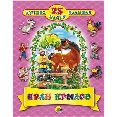 Книга  978-5-378-27693-6 25 лучших басен малышам. Иван Крылов - фото 69917959