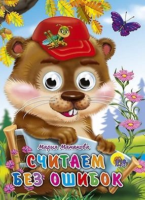 Книга Глазки 978-5-378-02636-4 Считаем без ошибок. - фото 69918000