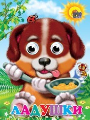 Книга Глазки 978-5-378-02421-6 Ладушки - фото 69918002