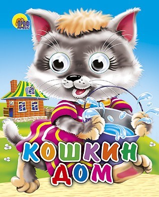 Книга Глазки мини 978-5-378-01127-8 Кошкин Дом - фото 69918006