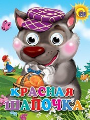 Книга Глазки мини 978-5-378-02380-6 Красная шапочка - фото 69918007