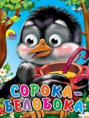 Книга Глазки мини 978-5-378-01145-2 Сорока-Белобока - фото 69918009