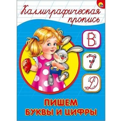 Пропись Каллиграфическая Пишем буквы и цифры А5 978-5-378-26404-9 - фото 69918066