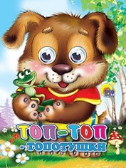 Книга Глазки мини 978-5-378-01459-0 Топ-Топ-Топотушки - фото 69918100