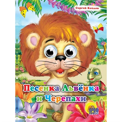 Книга Глазки 978-5-94582-740-0 Песенка Львенка и Черепахи - фото 69918289