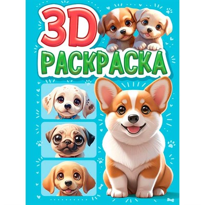 Раскраска 978-5-378-35499-3 3D Собачки - фото 69918400