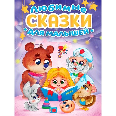 Книга 978-5-378-35245-6 Любимые сказки для малышей - фото 69918405
