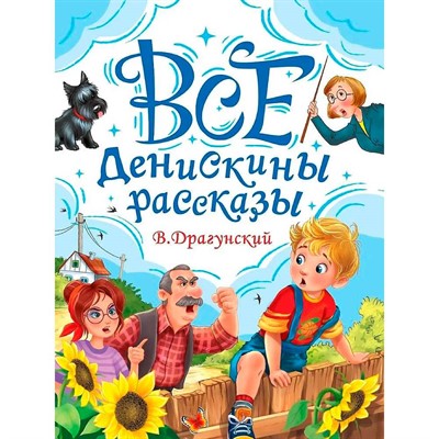 Книга 978-5-378-35446-7 Все Денискины рассказы - фото 69918411