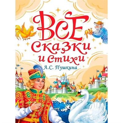 Книга 978-5-378-35436-8 Все сказки и стихи А.С. Пушкина - фото 69918412