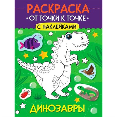 Раскраска 978-5-378-35508-2 От точки к точке с наклейками. Динозавры - фото 69918414
