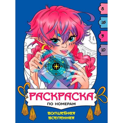 Раскраска по номерам 978-5-378-35614-0 Волшебная вселенная - фото 69918451