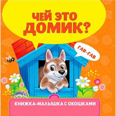 Книжка-малышка 978-5-378-34612-7 с окошками. Чей это домик? - фото 69918454