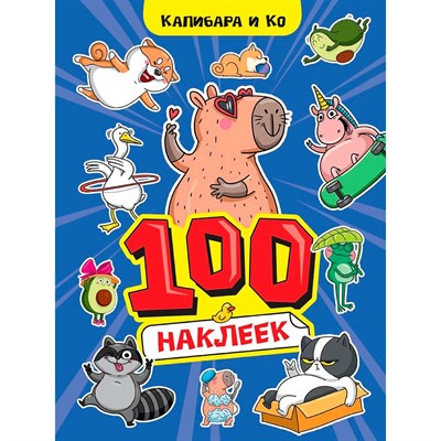 Наклейки 467-0-159-24242-0 Капибара и Ко. 100 наклеек. - фото 69918457