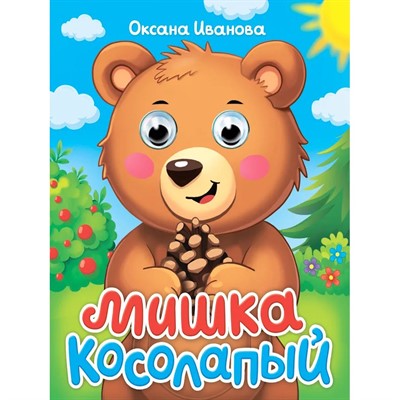 Книга Глазки мини 978-5-378-35648-5 Мишка Косолапый - фото 69918500