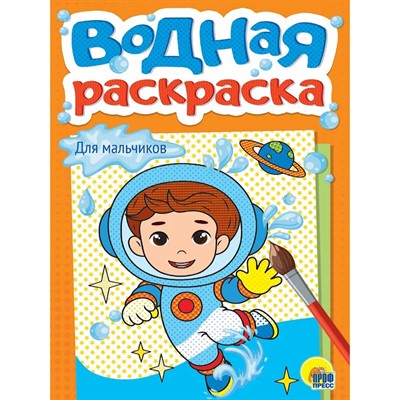 Раскраска 978-5-378-35623-2 Водная. Для мальчиков - фото 69918503