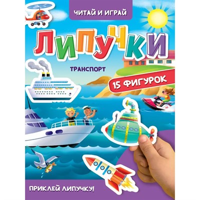 Книга 978-5-378-35444-3 ЦК.Липучки.Транспорт - фото 69918506
