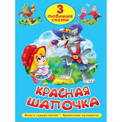 Книга 978-5-378-35628-7 Любимые сказки Красная шапочка - фото 69918512