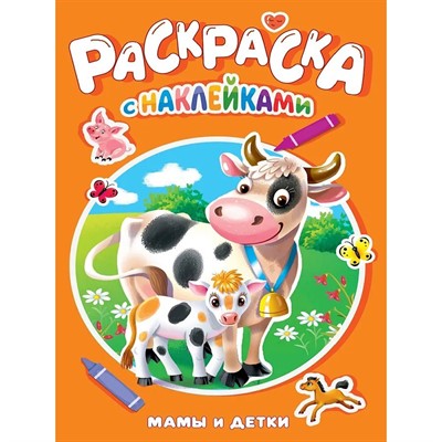 Раскраска 978-5-378-35386-6 Мамы и детки.с наклейками - фото 69918517
