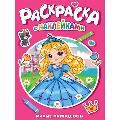 Раскраска 978-5-378-35385-9 Милые принцессы.с наклейками - фото 69918524