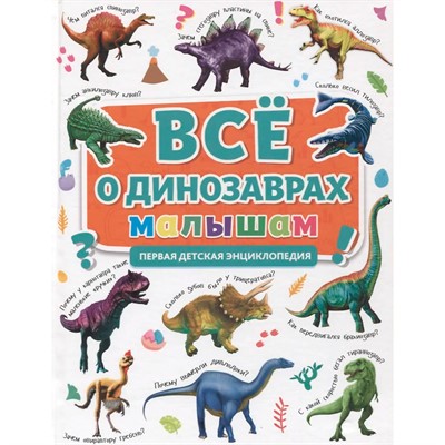 Книга 978-5-378-31905-3 Первая детская энциклопедия. Все о динозаврах малышам - фото 69918529