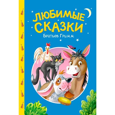 Книга 978-5-378-35740-6 Сказки детям. Любимые сказки братьев Гримм - фото 69918534