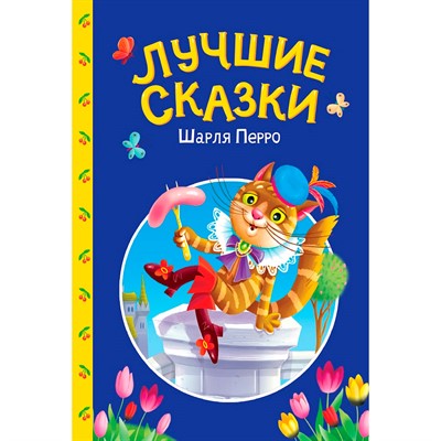 Книга 978-5-378-35741-3 Сказки детям. Лучшие сказки Шарля Перро - фото 69918536