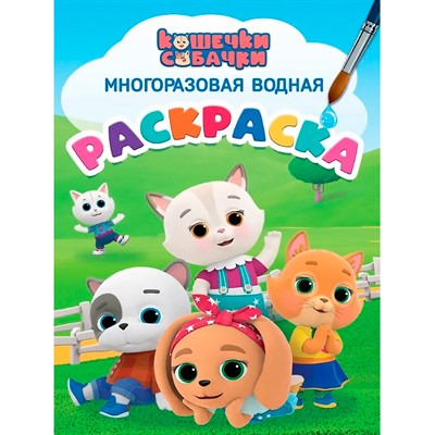 Раскраска 978-5-378-35481-8 Многоразовая водная раскраска. Кошечки-собачки - фото 69918544