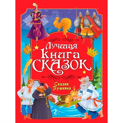 Книга 978-5-378-35806-9 Лучшая книга сказок. Сказки Пушкина - фото 69918551