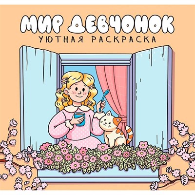 Раскраска 978-5-378-35768-0 уютная раскраска. Мир девочек - фото 69918552