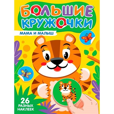 Книга 978-5-378-35731-4 Большие кружочки. Мама и малыш - фото 69918555