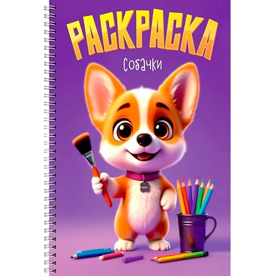 Раскраска 978-5-378-35692-8 Собачки - фото 69918559