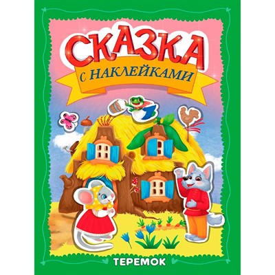 Книга 978-5-378-35829-8 Сказка с наклейками. Теремок - фото 69918563