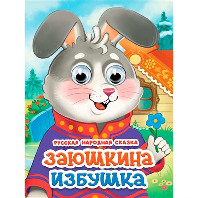 Книга 978-5-378-35849-6 Глазки. Заюшкина избушка - фото 69918564