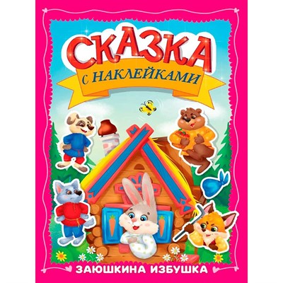 Книга 978-5-378-35830-4 Сказка с наклейками. Заюшкина избушка - фото 69918567