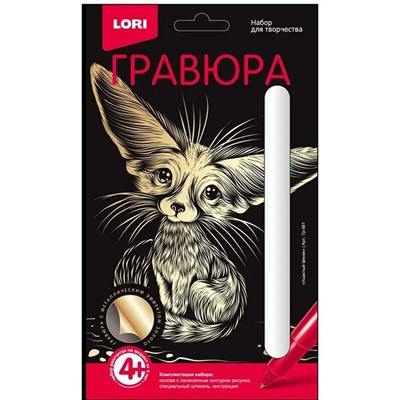 Набор для творчества Гравюра Классика малая с эффектом золота Ушастый фенек Гр-561 Lori - фото 69919057