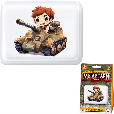 Набор для творчества Рукодельное мыло с картинкой Мылитари Танк 05473 - фото 69919552