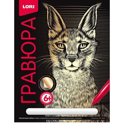 Набор для творчества Гравюра Классика большая с эффектом золота Степная рысь Гр-555 Lori - фото 69920195