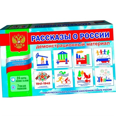 Игра Демонстрационный материал Рассказы о России С-159 - фото 69920994