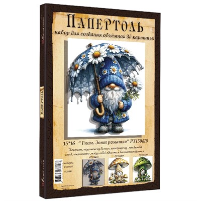 Набор ДТ Папертоль Гном. Зонт ромашки 15*16см РТ150418 - фото 69921039