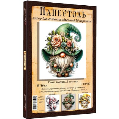 Набор ДТ Папертоль Гном цветы. В зеленом 15*16см. РТ150447 - фото 69921059