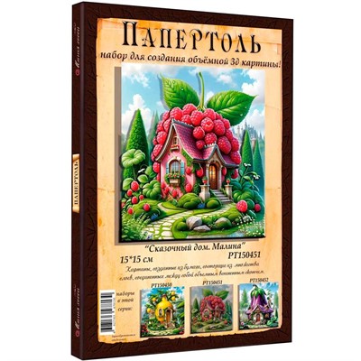 Набор ДТ Папертоль Сказочный дом. Малина 15*15см. РТ150451 - фото 69921123
