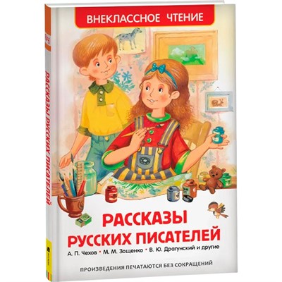 Книга 978-5-353-07408-3 Рассказы русских писателей (ВЧ) - фото 69921202